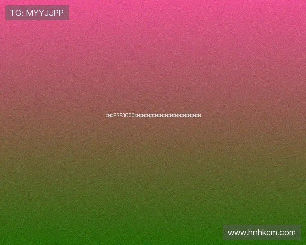 《回味PSP3000经典游戏之巅峰时代:重温那些年最令人难忘的掌机巨作》 《回味PSP3000经典游戏之巅峰时代:重温那些年最令人难忘的掌机巨作》